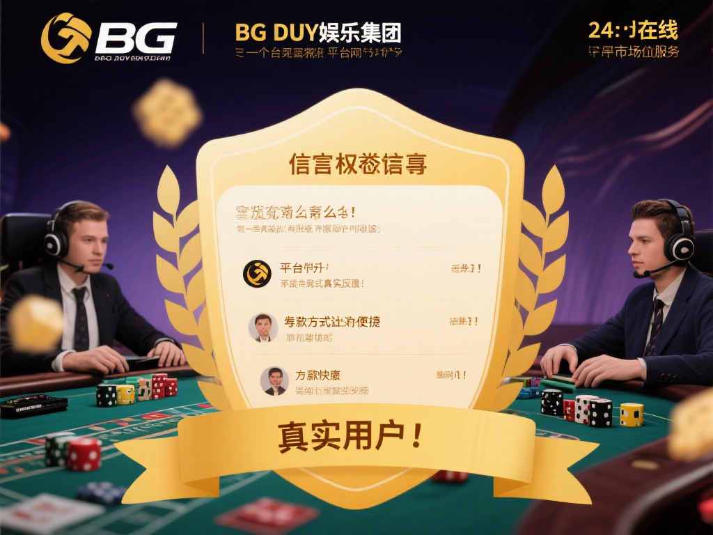 BG大游娱乐集团官网靠谱吗？信誉与口碑评测