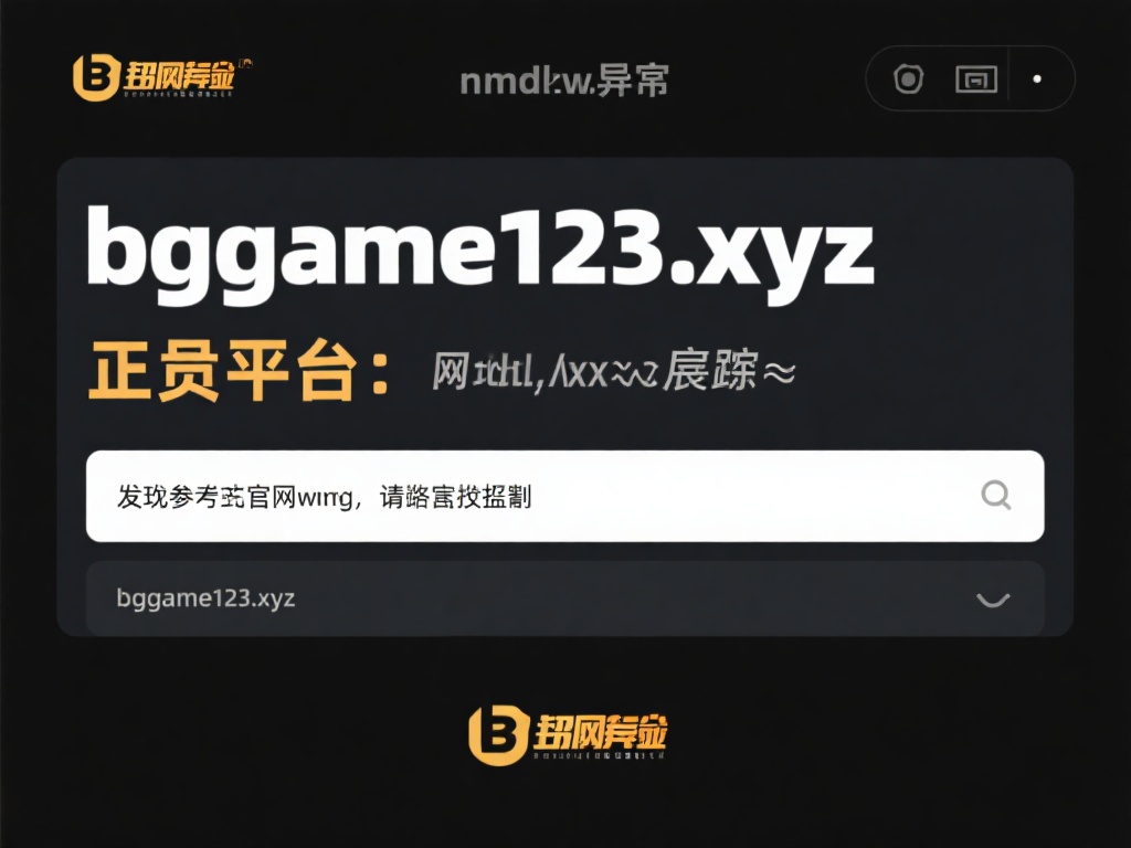 防范BG大游骗局：教你掌握最全防骗技巧