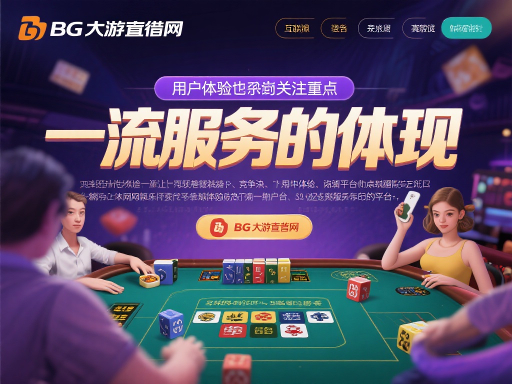 BG大游直营网的用户体验：一流服务的体现