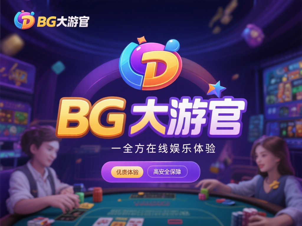 BG大游官：畅享一站式高品质在线娱乐体验